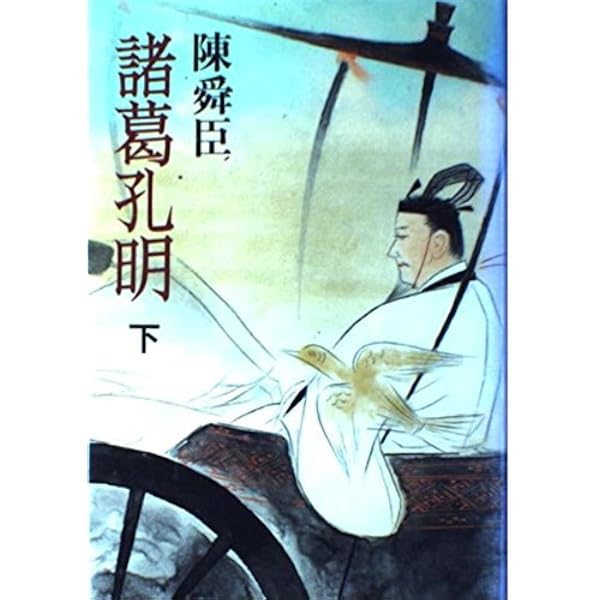 諸葛孔明 上 (中公文庫 ち 3-18) | 陳 舜臣 |本 | 通販 | Amazon
